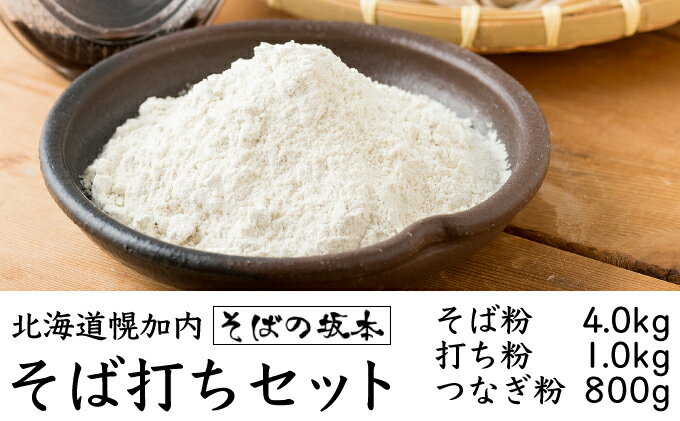 【ふるさと納税】そば粉 4kg 打ち粉 1kg つなぎ粉 800g セット 北海道 幌加内 そば工房坂本 国産 そば 蕎麦 家庭用 そば打ち 入門 体験　【 麺類 うち粉 粉 手打ちそば 手打ち 】