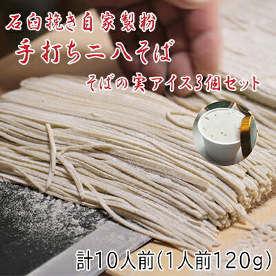 60位! 口コミ数「0件」評価「0」凍結『生』二八そば ちょっと少なめ120g×10人前・そばの実アイス130ml×3個セット 北海道幌加内【霧立亭】　【麺類・そば・蕎麦・手打･･･ 