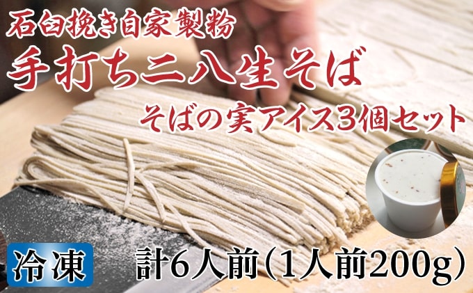 【ふるさと納税】凍結『生』二八そば 少し多めの200g×6人前・そばの実アイス130ml×3個セット 北海道幌加内【霧立亭】　【麺類・そば・蕎麦・手打ちそば・手打ち・アイス・セット】