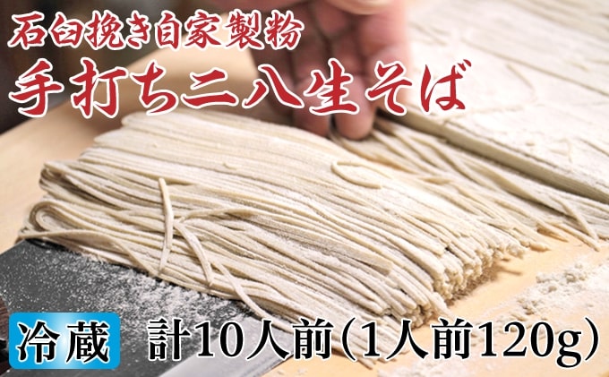 【ふるさと納税】冷蔵『生』二八そば ちょっと少なめ120g×10人前 北海道幌加内【霧立亭】　【麺類・二八そば・そば・蕎麦・手打ち・手打ちそば 】