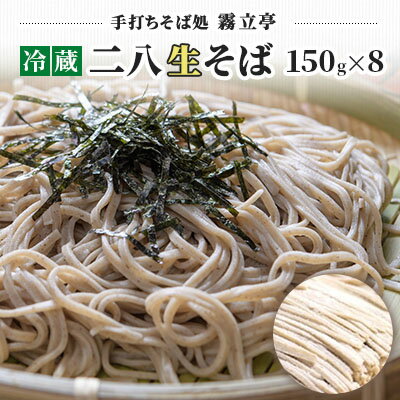 冷蔵『生』二八そば ちょうどいい150g×8人前 北海道幌加内【霧立亭】　【麺類・二八そば・そば・蕎麦・手打ち・手打ちそば】