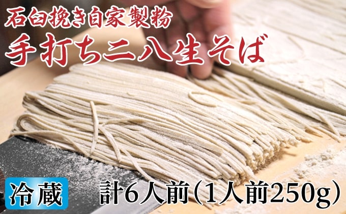 【ふるさと納税】冷蔵『生』二八そば 大満足の250g×6人前 北海道幌加内【霧立亭】　【麺類・二八そば・そば・蕎麦・手打ち・手打ちそば】