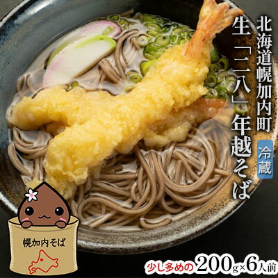 【ふるさと納税】北海道 年越しそば 二八そば 生麺 冷蔵 少し多め 200g 6人前 蕎麦 麺 のど越し 手打ち コシ 職人 自家製 石臼挽き ギフト 食塩不使用 お取り寄せ 国産 100％ 産地直送 年内配送 そば処霧立亭 送料無料　【 手打ちそば 】　お届け：2023年12月30日・31日限定のサムネイル
