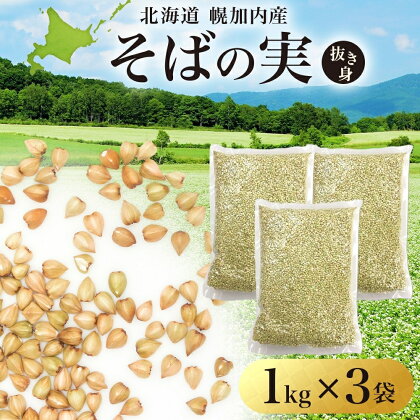 栄養満点 そばの実 3kg 北海道 幌加内産 玄そば 使用 国産 雑穀 ルチン グルテンフリー 食物繊維 ビタミンB1 高タンパク質 カテキン ミネラル スーパーフード 美容 健康 栄養　【 そば 】