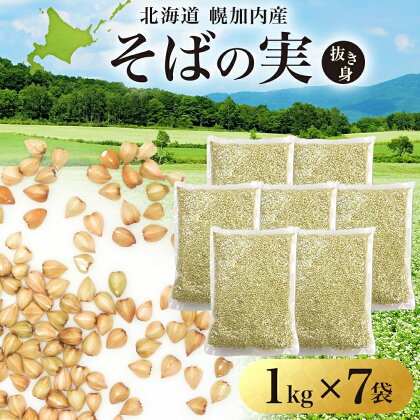 栄養満点 そばの実 7kg 北海道 幌加内産 玄そば 使用 日本一 国産 ルチン グルテンフリー 食物繊維 ビタミンB1 高タンパク質 カテキン ミネラル スーパーフード 美容 健康 蕎麦　【 麺類 そばの実 そば 】