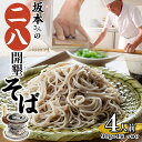 3位! 口コミ数「0件」評価「0」北海道産 坂本さんの 開墾 二八 そば 乾麺 つゆ付き 90g×4束 蕎麦 引っ越し 年越し 八割蕎麦 麺 ソバ コシ のど越し 北海道 ギ･･･ 