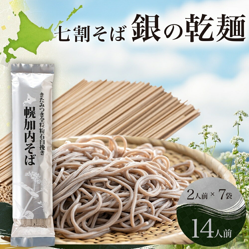 北海道 七割 そば 銀の乾麺 田舎そば風 200g×7束 計14人前 ソバ 乾麺 麺 常温 ギフト グルメ 人気 備蓄 保存食 国産 7割そば 北海道産 日本製 お取り寄せ まとめ買い 霧立そば製粉 きたみつき 産地直送 ほろかない [麺類・七割そば・そば・蕎麦]