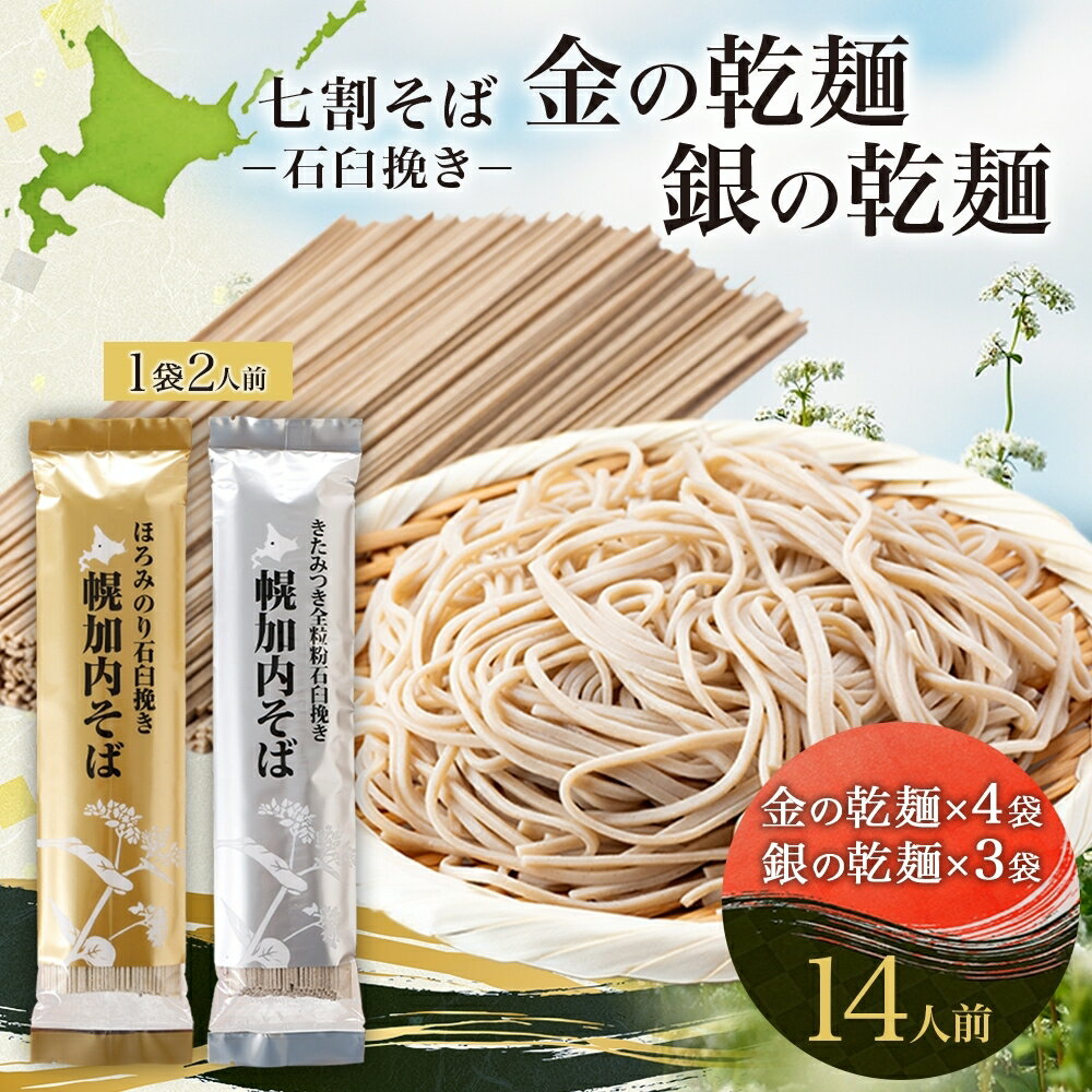 北海道 七割 そば 2種セット 金の乾麺 200g×4束 銀の乾麺 200g×3束 計14人前 蕎麦 ソバ 乾麺 麺 常温 そば ギフト グルメ 人気 備蓄 保存食 国産 お取り寄せ まとめ買い 霧立そば製粉 産地直送 送料無料 [麺類・七割そば・そば・蕎麦]