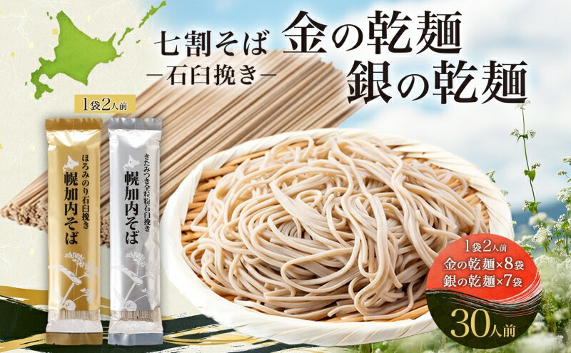 【ふるさと納税】北海道 七割 そば 2種セット 金の乾麺 200g×8束 銀の乾麺 200g×7束 計30人前 蕎麦 ソバ 乾麺 麺 常温 そば ギフト グルメ 人気 備蓄 保存食 国産 お取り寄せ まとめ買い 霧立そば製粉 産地直送 ほろかない 送料無料　【麺類・七割そば・そば・蕎麦】