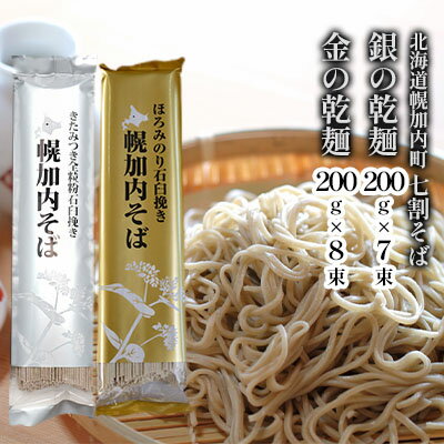 北海道 七割 そば 2種セット 金の乾麺 200g×8束 銀の乾麺 200g×7束 計30人前 蕎麦 ソバ 乾麺 麺 常温 そば ギフト グルメ 人気 備蓄 保存食 国産 お取り寄せ まとめ買い 霧立そば製粉 産地直送 ほろかない 送料無料　【麺類・七割そば・そば・蕎麦】