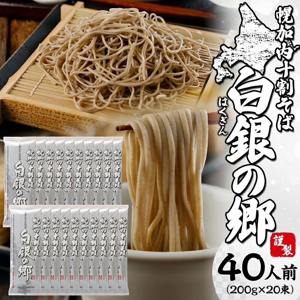 北海道産 十割 そば 白銀の郷 200g×20束 40人前 蕎麦 乾麺 麺 常温 年越し ソバ 引っ越し 北海道 十割そば グルメ 無塩 備蓄 保存食 無添加 食塩不使用 麺 国産 グルテンフリー お取り寄せ ギフト まとめ買い 人気 ほろかない 送料無料 [麺類 ]