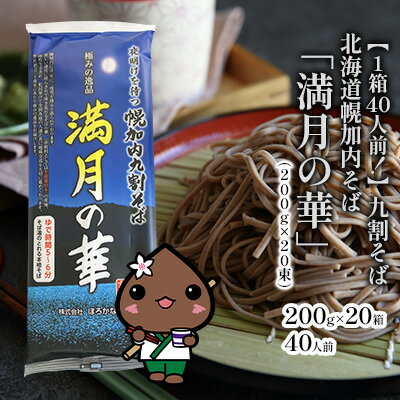 【1箱40人前！】九割そば 北海道幌加内そば「満月の華」 （200g×20束）　【そば・蕎麦・麺類・乾麺】