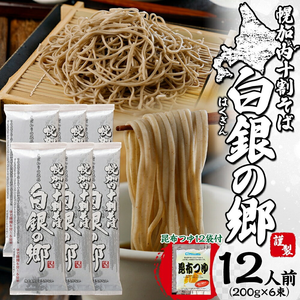 3位! 口コミ数「0件」評価「0」【昆布つゆ付】 十割 そば 北海道 幌加内 そば「 白銀の郷 」 （200g×6束） 日本一 国産 十割 つゆ付き 喉越し 常温保存 詰め合･･･ 