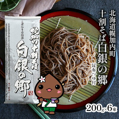 【昆布つゆ付】 十割 そば 北海道 幌加内 そば「 白銀の郷 」 （200g×6束） 日本一 国産 十割 つゆ付き 喉越し 常温保存 詰め合わせ ギフト グルメ ランキング そばつゆ　【 そば 蕎麦 麺類 乾麺 】　お届け：2023年11月中旬頃から発送