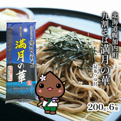 【昆布つゆ付】九割そば 北海道幌加内そば「満月の華」 （200g×6束）　【そば・蕎麦・麺類・乾麺】