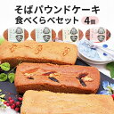 【ふるさと納税】そばパウンドケーキ食べくらべセット　【お菓子・焼菓子・パウンドケーキ・食べ比べ・そば粉使用】