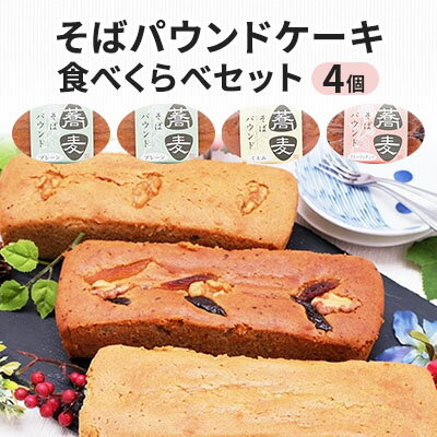 そばパウンドケーキ食べくらべセット　【お菓子・焼菓子・パウンドケーキ・食べ比べ・そば粉使用】