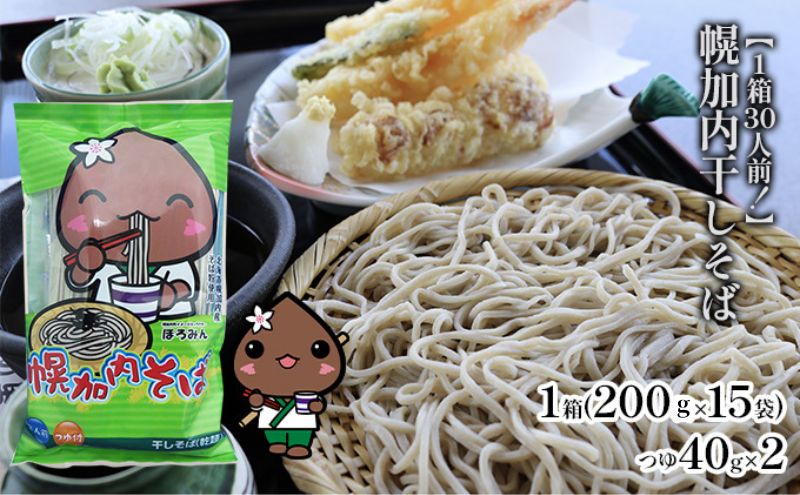 【ふるさと納税】【1箱30人前！】幌加内干しそば　200g×15袋　【麺類・干しそば・そば・蕎麦】