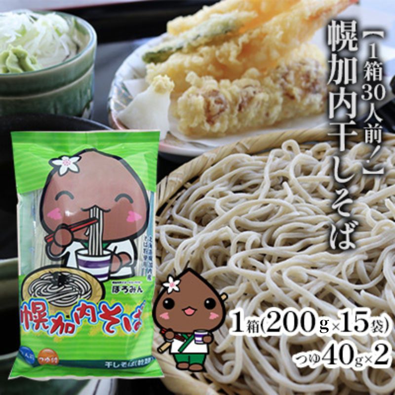 【ふるさと納税】【1箱30人前！】幌加内干しそば　200g×15袋　【麺類・干しそば・そば・蕎麦】のサムネイル
