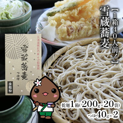 [1箱40人前!]雪蔵蕎麦 200g×20箱 [麺類・蕎麦・そば・干しそば]