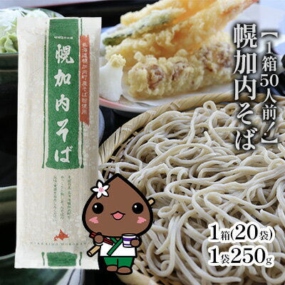 13位! 口コミ数「0件」評価「0」【1箱50人前！】幌加内そば　250g×20袋　【麺類・そば・蕎麦・干しそば】