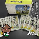 【ふるさと納税】半生そば食べくらべセット(つゆなし) 麺類 蕎麦