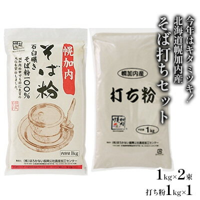 【ふるさと納税】【挽きたて保証、年越し専用!】北海道幌加内産そば打ちセット今年はキタミツキ!2kg+打ち粉1kg※オンライン決済限定【そば・蕎麦・麺類・そば打ちセット】お届け:2022年12月28日〜2022年12月30日