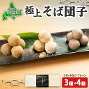 21位! 口コミ数「0件」評価「0」北海道 そば 団子 3種×4箱 セット プレーン ごま きなこ 食べ比べ 蕎麦 ソバ だんご 和菓子 胡麻 ゴマ きな粉 もちもち お取り寄･･･ 