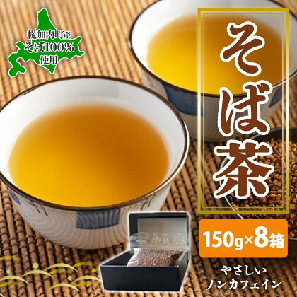 北海道 幌加内町産 そば 100％使用 そば茶 約150g×8箱 セット ソバ 蕎麦 お茶 ノンカフェイン 健康 温 冷 ホット アイス 煮出し お取り寄せ 贈答 ギフト せいわ温泉ルオント 送料無料 幌加内　【 幌加内町 】