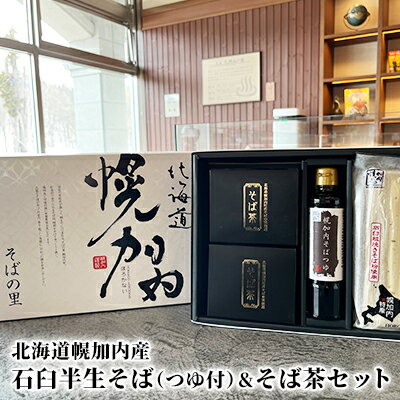 20位! 口コミ数「0件」評価「0」北海道幌加内町 石臼半生そば&そば茶セット　【麺類・蕎麦・飲料類・お茶・石臼・半生・そば・そば茶・セット・無添加・煮だし・贈答用】