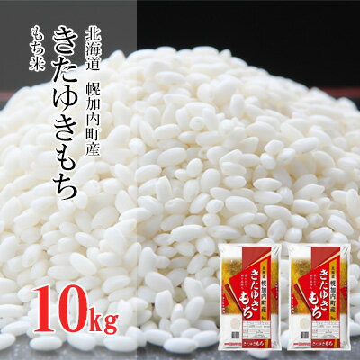 【ふるさと納税】【令和5年産】もち米きたゆきもち 10kg(5kg×2袋) 北海道 幌加内町産　【 もち米 北海道 やわらかい 粘り 白度 高い 色艶 食感 赤飯 おこわ おもち 大福 おはぎ 産地精米 餅つき 年末 年始 】　お届け：2023年11月21日～2024年1月15日のサムネイル