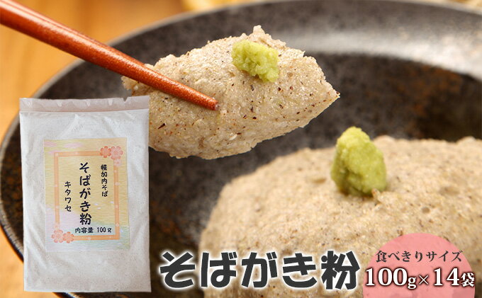 【ふるさと納税】【北村そば製粉】そばがき粉 食べきりサイズ100g×14袋 北海道産 幌加内産 手軽 十割そば 風味豊か 一品料理 アレンジ スイーツ ニョッキ 使い切りサイズ 和食 日本食