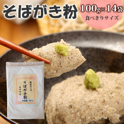 そばがき粉 食べきりサイズ100g×14袋　