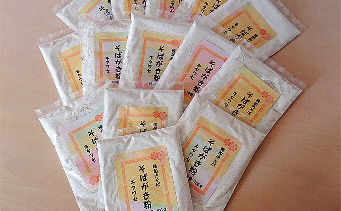 【ふるさと納税】【北村そば製粉】そばがき粉 食べきりサイズ100g×14袋 北海道産 幌加内産 手軽 十割そば 風味豊か 一品料理 アレンジ スイーツ ニョッキ 使い切りサイズ 和食 日本食