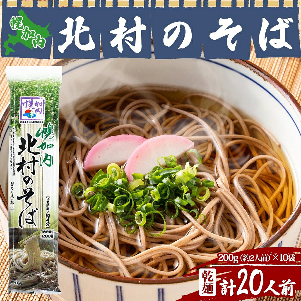 北海道 幌加内 北村のそば 細麺 乾麺 200g×10袋 計20人前 そば 蕎麦 引っ越し ソバ 年越し 麺 乾麺 コシ のど越し ギフト 保存 常温 備蓄 時短 常備 お取り寄せ 夕飯 昼食 ランチ 産地直送 国産 北海道産 産直 北村そば製粉 麺類 和食 日本食