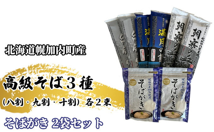 【ふるさと納税】北海道幌加内 高級そば3種(八割・九割・十割)各2束&そばがき 2袋セット　【 麺類 幌加内産 100％使用 そば湯 お酒 おつまみ お茶うけ そばつゆ そばぜんざい 干しそば 】　お届け：2023年8月中旬から出荷予定