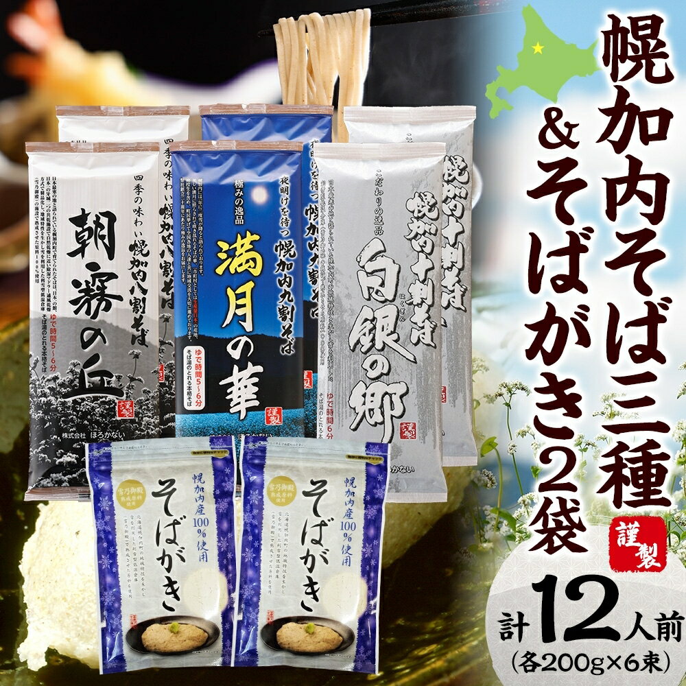 北海道幌加内 高級そば3種(八割・九割・十割)各2束&そばがき 2袋セット [ 麺類 幌加内産 100%使用 そば湯 お酒 おつまみ お茶うけ そばつゆ そばぜんざい 干しそば ] お届け:2023年8月中旬から出荷予定