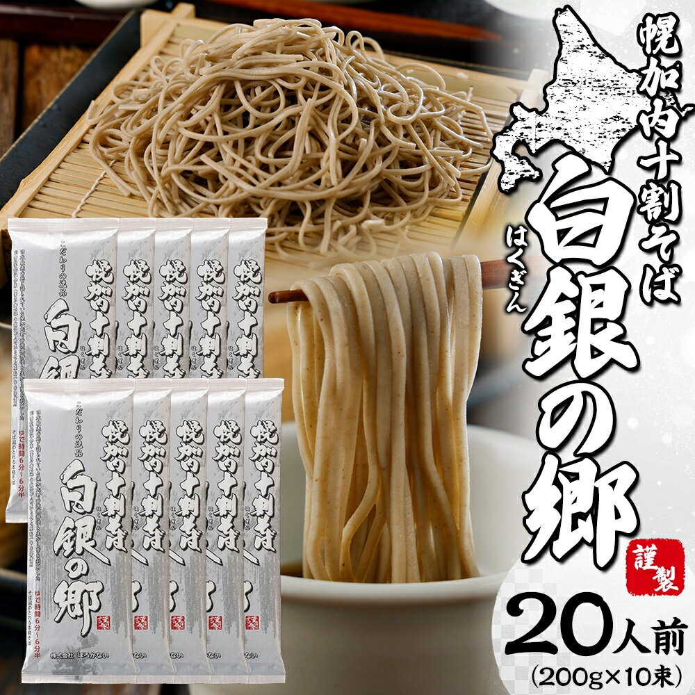 29位! 口コミ数「0件」評価「0」そば 北海道 幌加内 白銀の郷 十割 蕎麦 200g×10束（20人前）国産 乾麺 常温保存 簡易包装 ギフト グルメ 人気 備蓄 保存食 ･･･ 