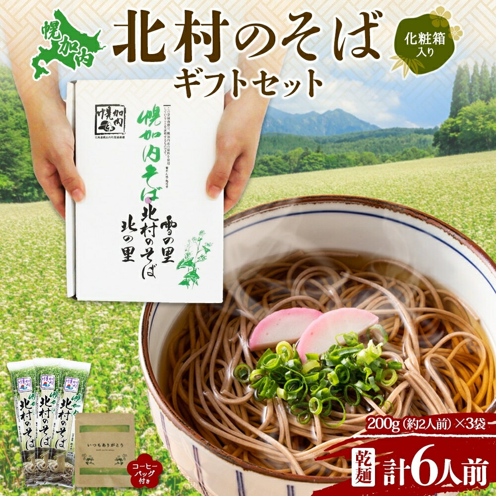 北海道 ありがとう ギフト 幌加内 北村のそば 乾麺 200g×3袋 計6人前 & コーヒーバッグ 1袋 セット そば 蕎麦 引っ越し ソバ 麺 小分け 少量 お試し コーヒー 珈琲 感謝 プレゼント お取り寄せ [ 幌加内町 ] お届け:2024年2月下旬より順次出荷