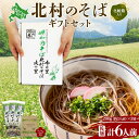 6位! 口コミ数「0件」評価「0」北海道 ありがとう ギフト 幌加内 北村のそば 乾麺 200g×3袋 計6人前 ＆ コーヒーバッグ 1袋 セット そば 蕎麦 引っ越し ソバ･･･ 