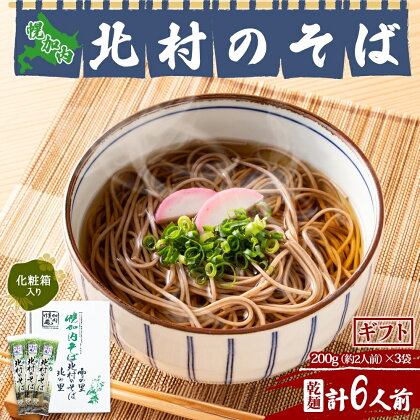 北海道 幌加内 北村のそば ギフト 細麺 乾麺 200g×3袋 計6人前 そば 蕎麦 引っ越し ソバ 年越し 麺 コシ のど越し 小分け 少量 お試し 保存 常温 プレゼント 乾めん ランチ お取り寄せ 産地直送 国産　【 幌加内町 】　お届け：2024年2月下旬より順次出荷