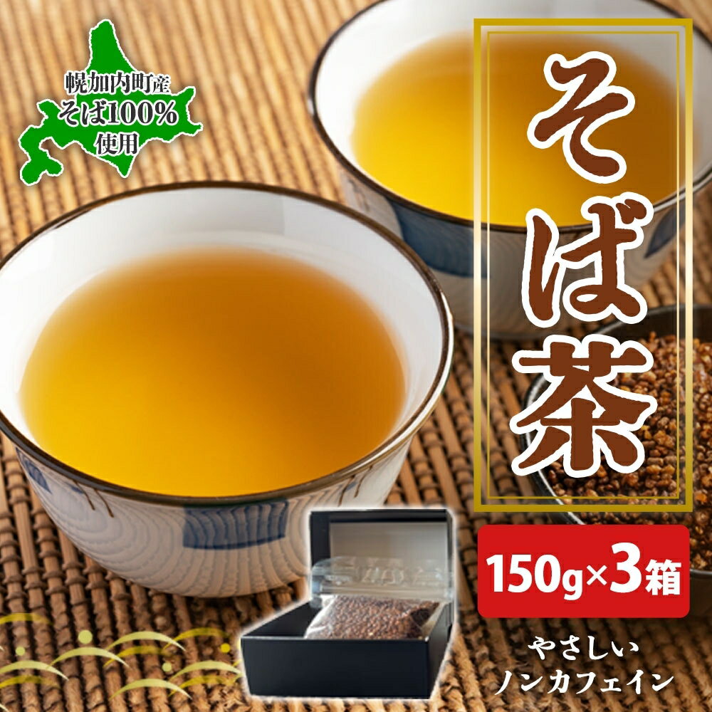 北海道 幌加内町産 そば 100%使用 そば茶 約150g×3箱 セット ソバ 蕎麦 お茶 ノンカフェイン 健康 温 冷 ホット アイス 煮出し お取り寄せ 贈答 ギフト せいわ温泉ルオント 送料無料 幌加内 [ 幌加内町 ]