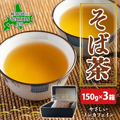 北海道 幌加内町産 そば 100％使用 そば茶 約150g×3箱 セット ソバ 蕎麦 お茶 ノンカフェイン 健康 温 冷 ホット アイス 煮出し お取り寄せ 贈答 ギフト せいわ温泉ルオント 送料無料 幌加内　【 幌加内町 】