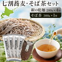 【ふるさと納税】北海道 霧立そば製粉 銀の乾麺 200g×4袋 そば茶 300g×1袋 セット 乾麺 茶葉 七割 蕎麦 ソバ 石臼引き きたみつき 茶 お茶 ノ...