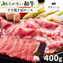 【ふるさと納税】北海道 ほろかない和牛すき焼き用 肩ロース 400g 黒毛 和牛 牛肉 肉 国産 ブランド牛すき焼き 甘い サシ 贅沢 ギフト 贈答 お中元 お...