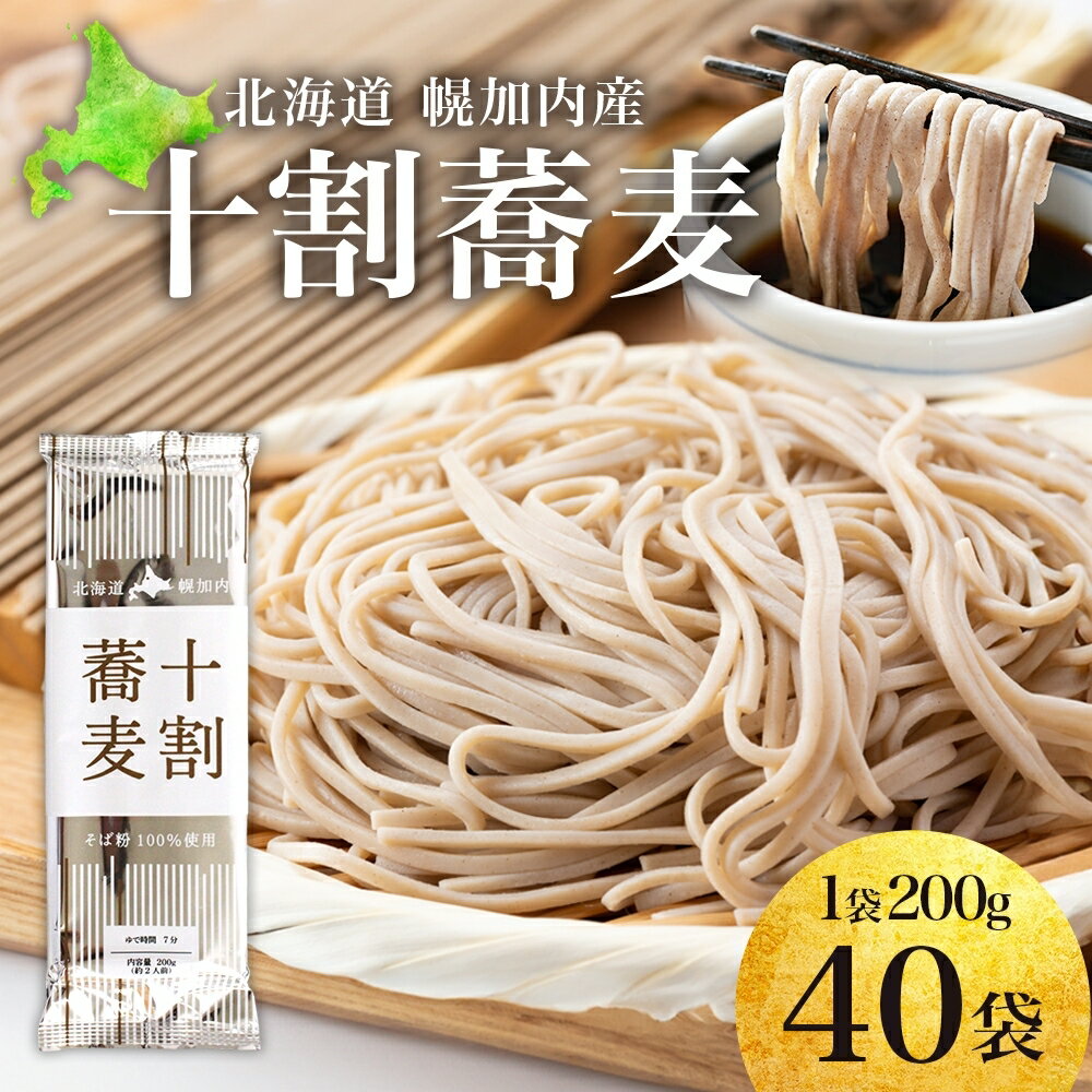 【ふるさと納税】北海道産 十割蕎麦 200g×40袋 そば 乾麺 十割 蕎麦 国産 そば粉 田舎 ソバ 麺 健康 ヘルシー 小分け 保存 常温 ギフト お取り寄せ ほろかない振興公社 送料無料 北海道 幌加内町