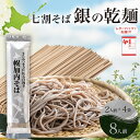 【ふるさと納税】北海道 七割 そば 銀の乾麺 200g×4束 計8人前 七割そば 7割そば きたみつき 蕎麦 ソバ 乾麺 麺 国産 北海道産 産地直送 備蓄 保...
