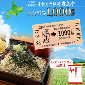 【ふるさと納税】北海道 幌加内町 手打ちそば処 霧立亭 お食事券 1000円分 レターパック ポスト投函 蕎麦 ソバ そば 手打ち チケット レストラン 食堂 食事券 ランチ 深名線 添牛内駅 廃線 切符 送料無料