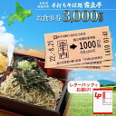【ふるさと納税】北海道 幌加内町 手打ちそば処 霧立亭 お食事券 3000円分 レターパック ポスト投函 蕎麦 ソバ そば 手打ち チケット レストラン 食堂 ...