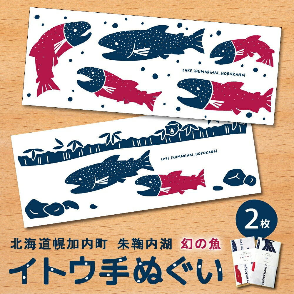 【ふるさと納税】北海道 幌加内町 観光協会 イトウ手ぬぐいセット「競争・成就」 レターパック 幻の魚 イトウ 幻の魚 朱鞠内湖 保護活動 てぬぐい 日本製 岡生地 綿 カップル プリント 送料無料